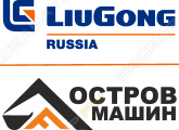 LiuGong Остров Машин
