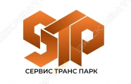 Общество с ограниченной ответственностью «Сервис Транс Парк»