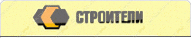 Строители