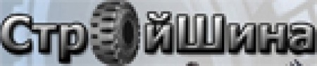 СтройШина