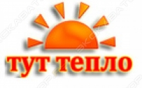 Тут тепло