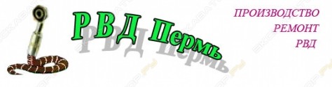 РВД-Пермь