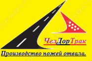 ЧелДорТрак