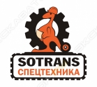 Сотранс