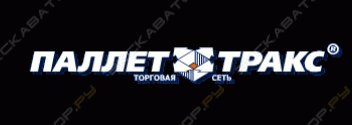 Паллет Тракс Центр, СПб