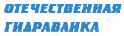Отечественная гидравлика