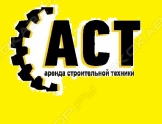 Аст