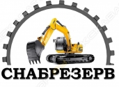 Снабрезерв