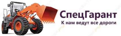 Спецгарант