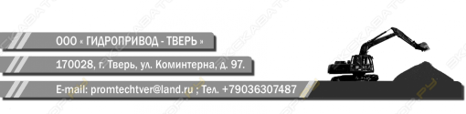 Гидропривод-Тверь