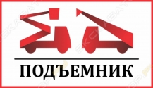 Подъемник