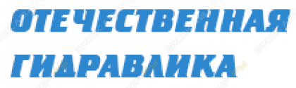 Отечественная гидравлика