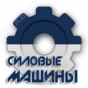Силовые Машины