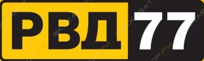 РВД 77