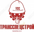 Трансспецстрой-М