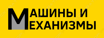 Машины и Механизмы