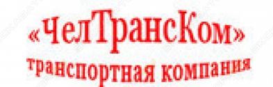 1- я ТК ЧелТрансКом
