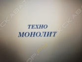 Техно-Монолит