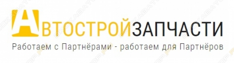 АвтоСтройЗапчасти