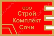 СтройКомплектСочи
