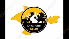 СпецАвто-Крым
