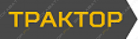 Трактор