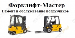 Форклифт-Мастер
