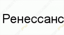 Ренессанс