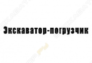 Экскаватор-погрузчик