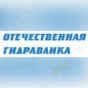 Отечественная гидравлика
