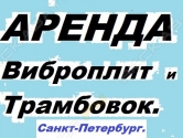 Аренда виброплит и трамбовок