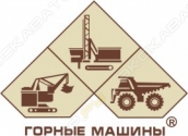 Горные машины