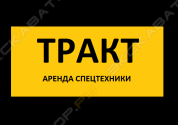 Тракт