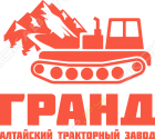 Алтайский тракторный завод «Гранд»