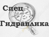 Спец-гидравлика