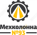 Мехколонна №93
