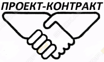 Проект-Контракт