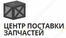 Центр Поставки Запчастей