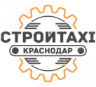 СтройТакси г.Краснодар