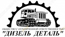 Дизель Деталь