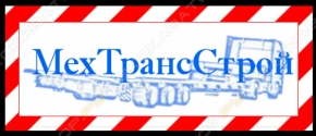 МехТрансСтрой
