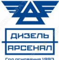 Дизель-Арсенал