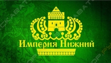 Империя Нижний