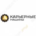 Карьерные Машины