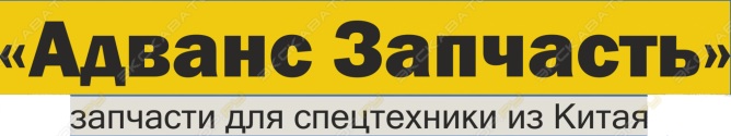 Адванс Запчасть