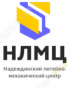 Надеждинский литейно-механический центр