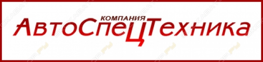 Авто Спец Техника