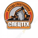СпецТех