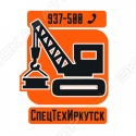 СпецТехИркутск