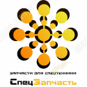 СпецЗапчасть